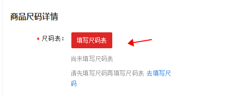 發(fā)布寶貝提示：尺碼表中的字段至少填寫兩個(gè)字段的信息-要怎么操